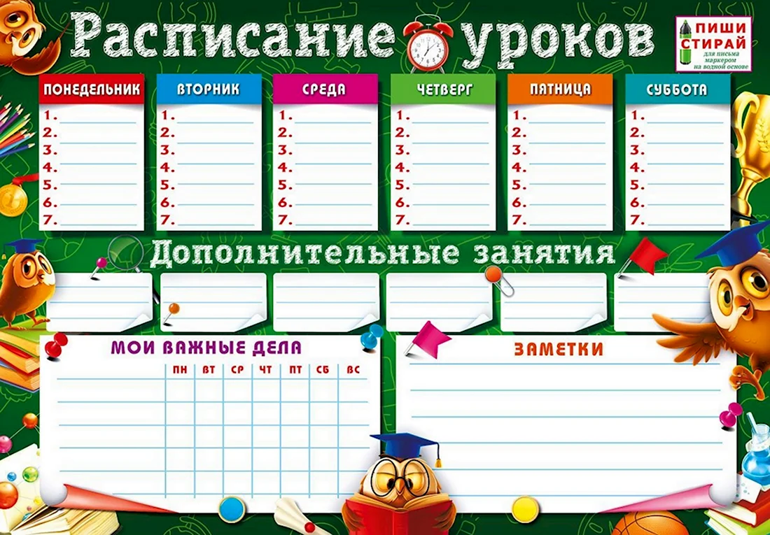 Плакат расписание уроков