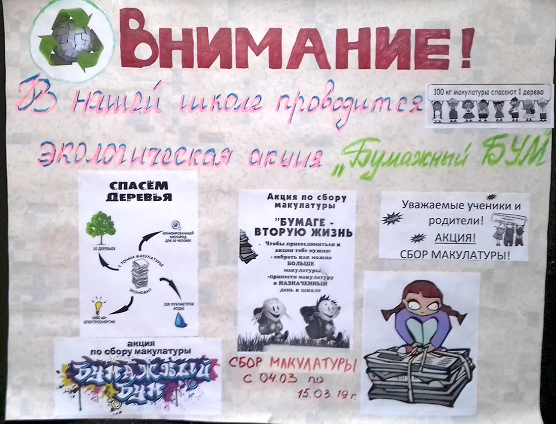 Плакаты по сбору макулатуры в школе