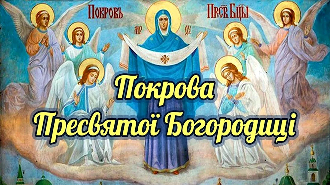 Покров Богородицы на украинском языке