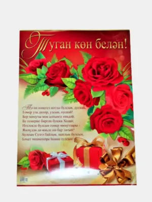 Поздравление с юбилеем на татарском языке