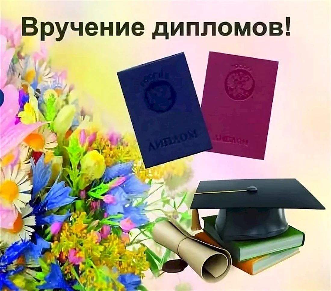 Поздравление с получением диплома