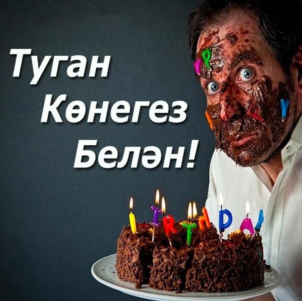 Поздравления с днём рождения мужчине на татарском