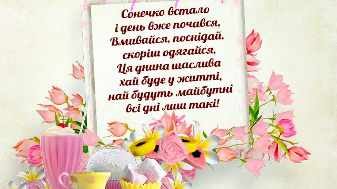 Поздравления с добрым утром на украинском языке