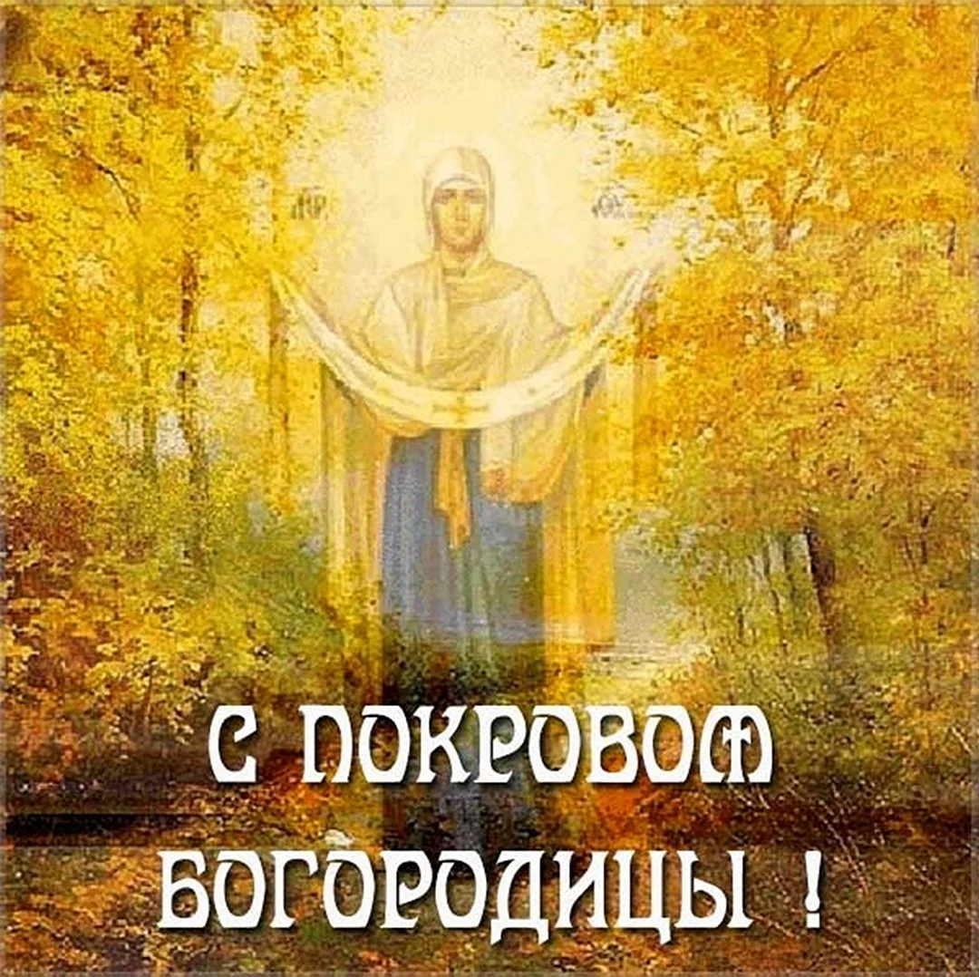 Православная Церковь Покров Пресвятой Богородицы