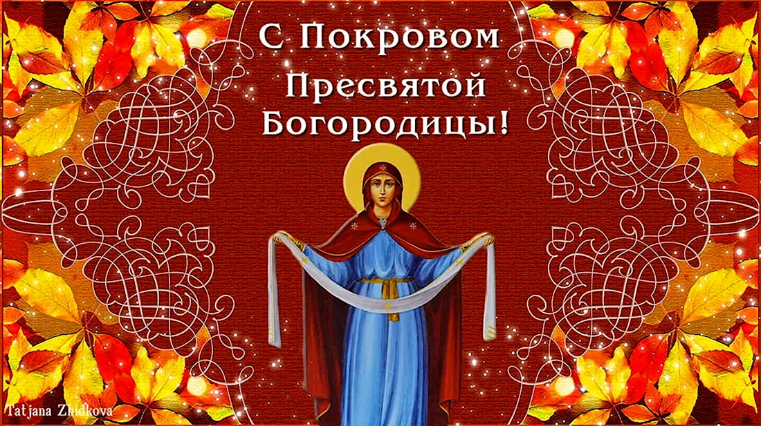Приглашение на праздник Покрова Пресвятой Богородицы