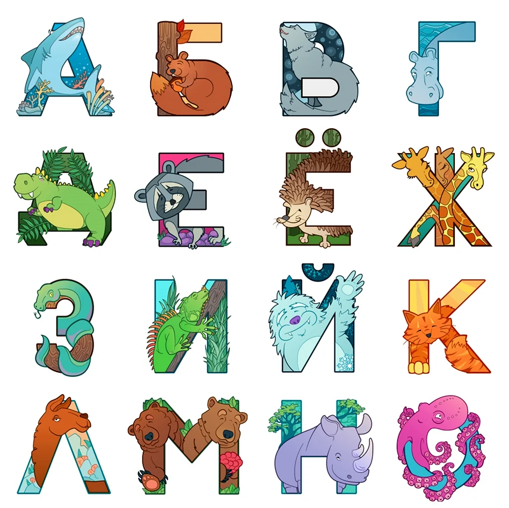 Русские буквы в виде животных