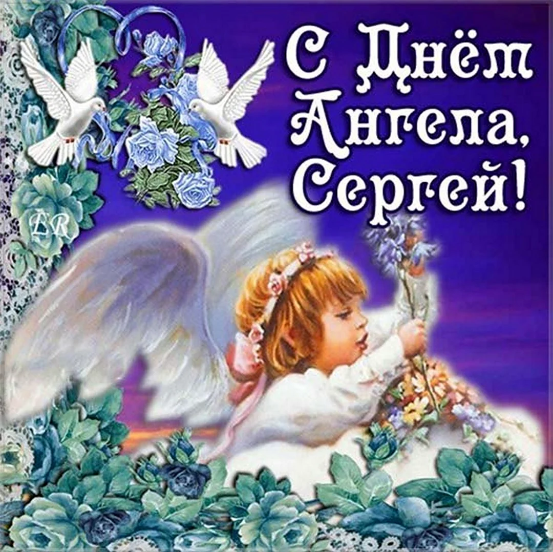 С днем ангела Сергей