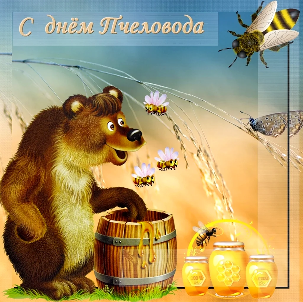 С днем пчеловода открытки