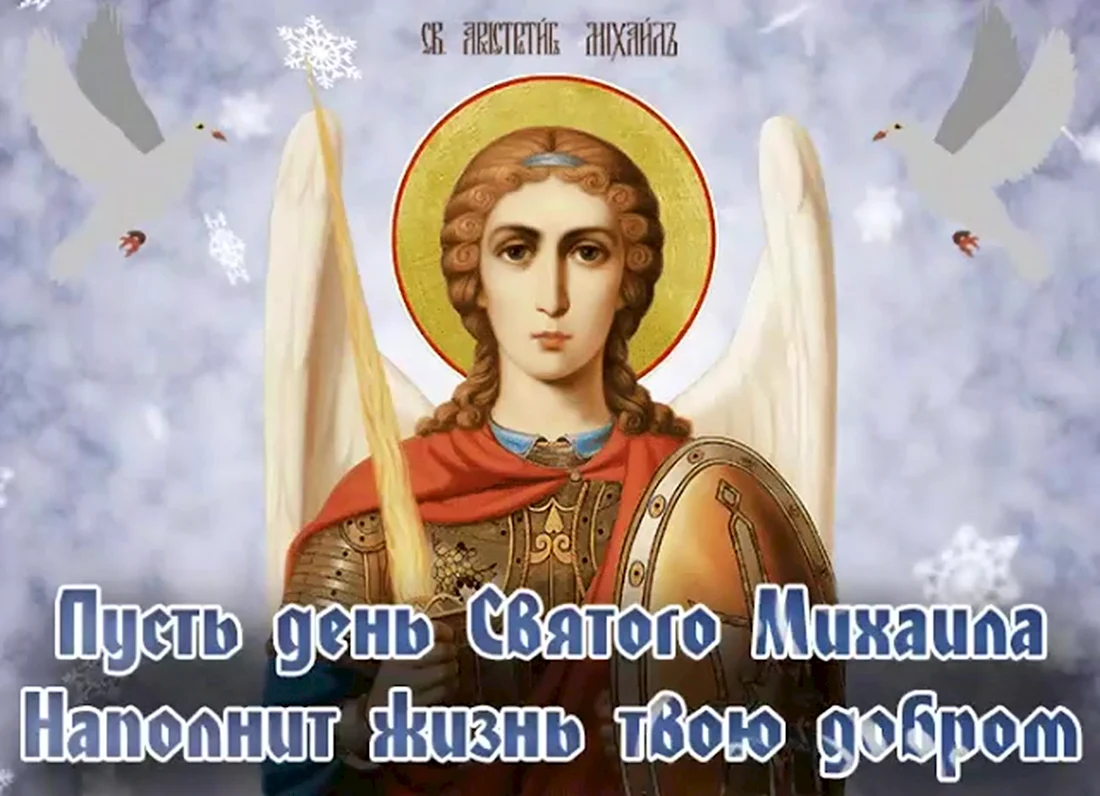 С днем Святого Архангела Михаила