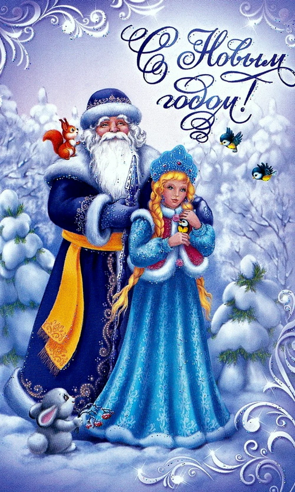 С новым годом дед Мороз и Снегурочка