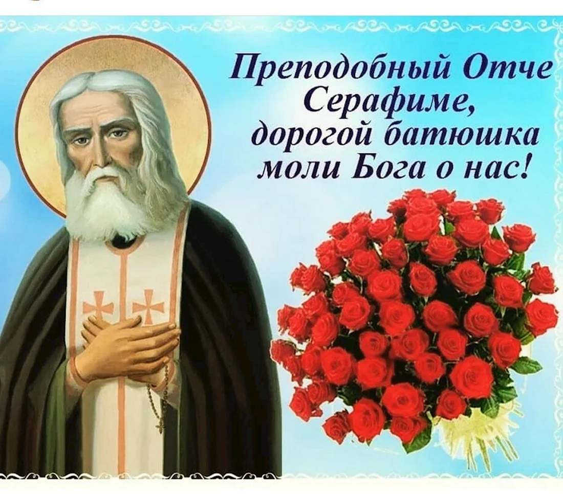 С праздником преподобного Серафима Саровского 1 августа