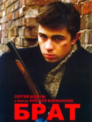 Сергей Бодров брат 1997