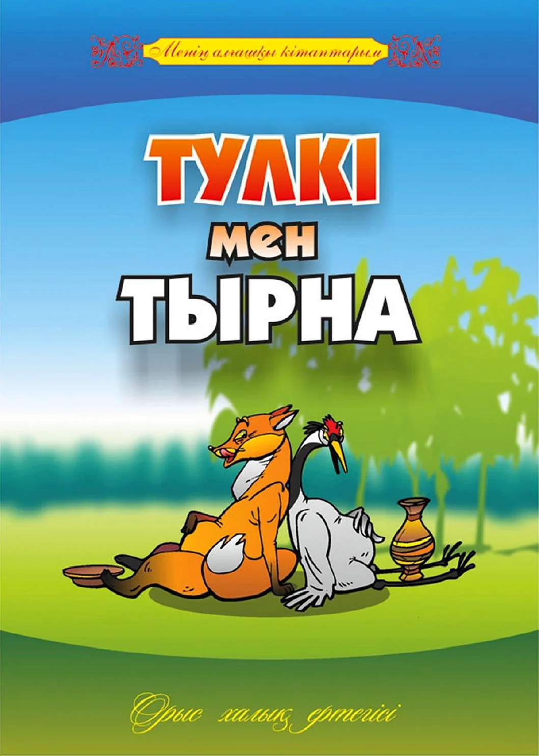Сказка на казахском языке