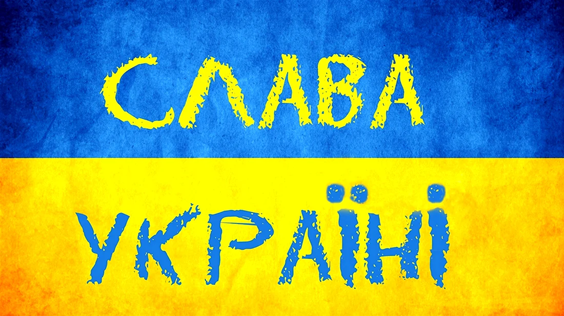 Слава Украине героям
