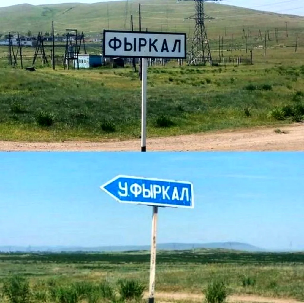 Смешные названия деревень и сел в России и городов и рек