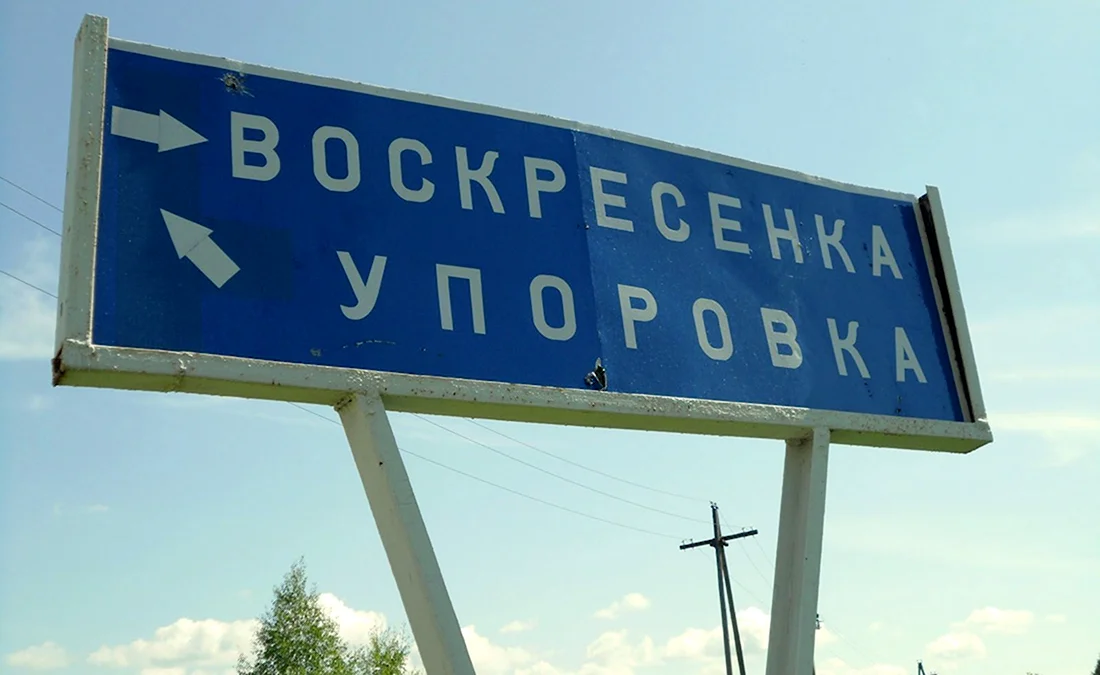 Смешные названия городов и деревень в России