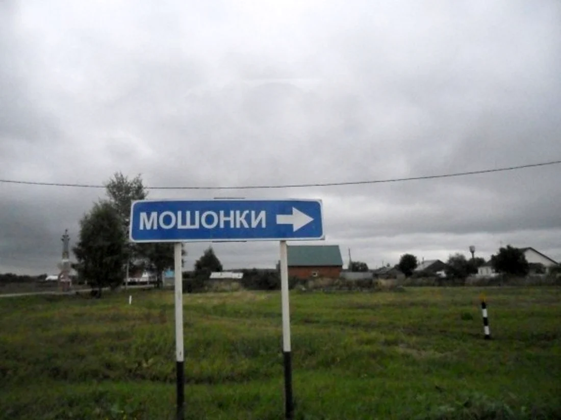 Смешные названия населенных пунктов в России
