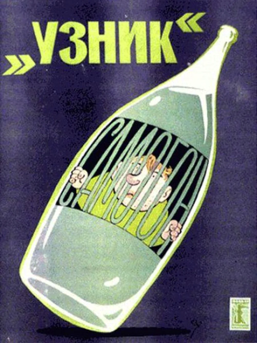 Советские алкогольные плакаты