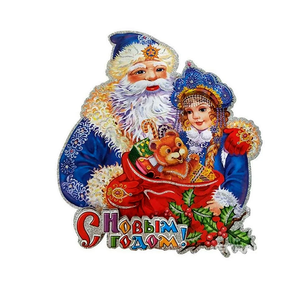 Стикер Деда Мороза и Снегурочки
