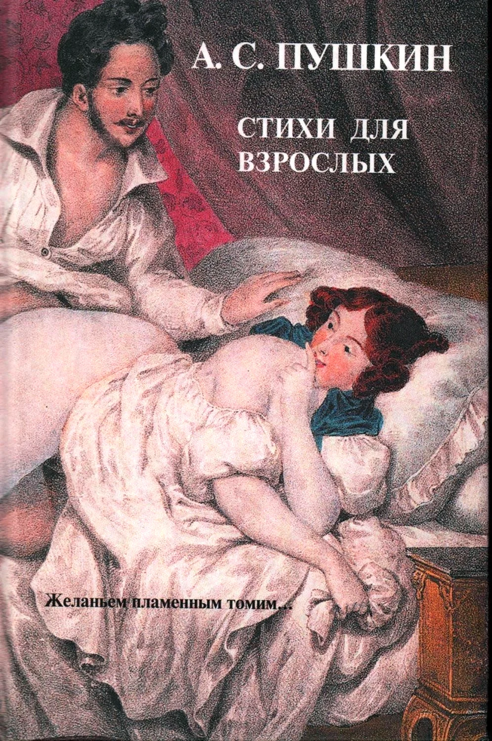 Только для взрослых Александр Сергеевич Пушкин