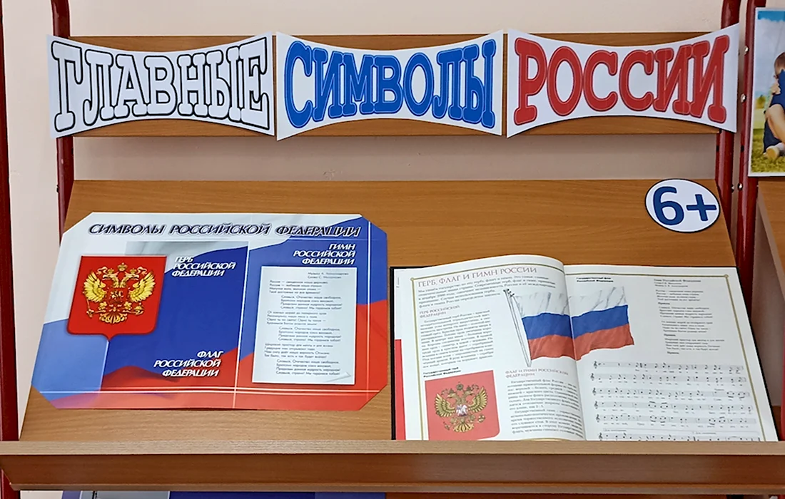 Выставка символы России