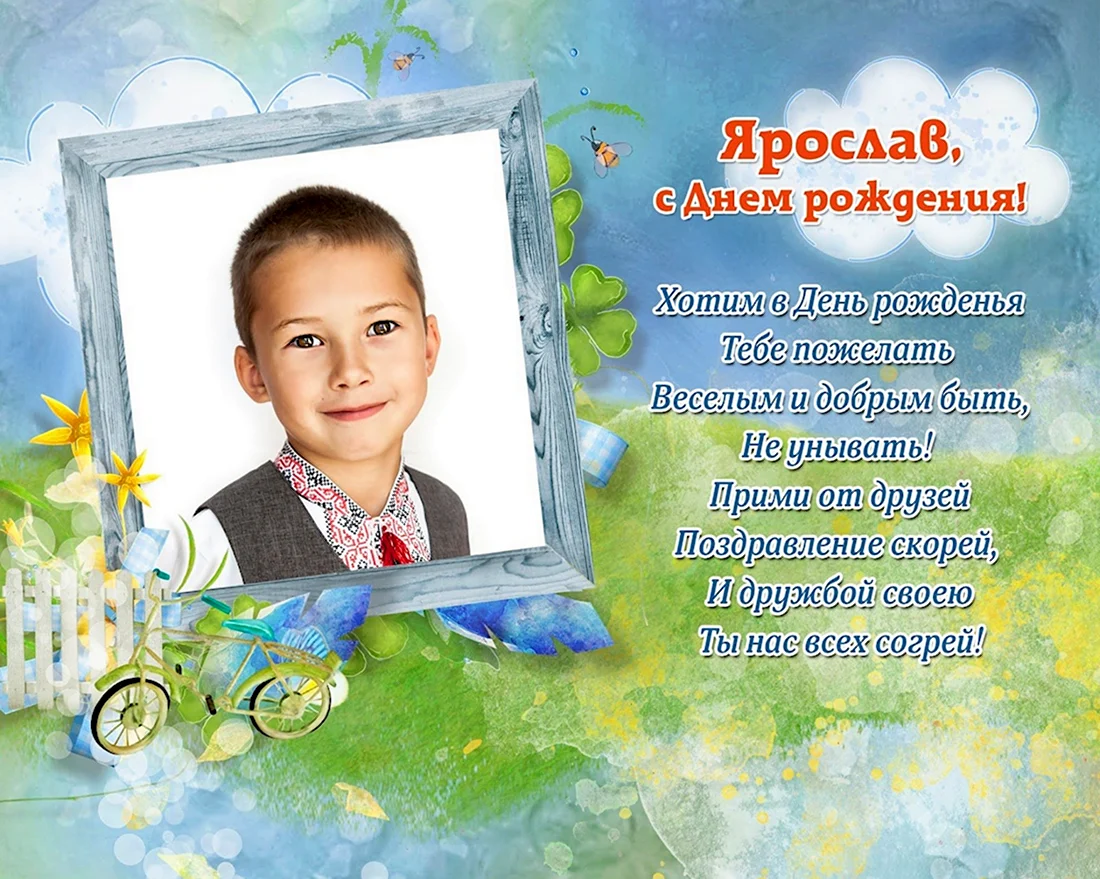Желаем Ярославу в день рождения