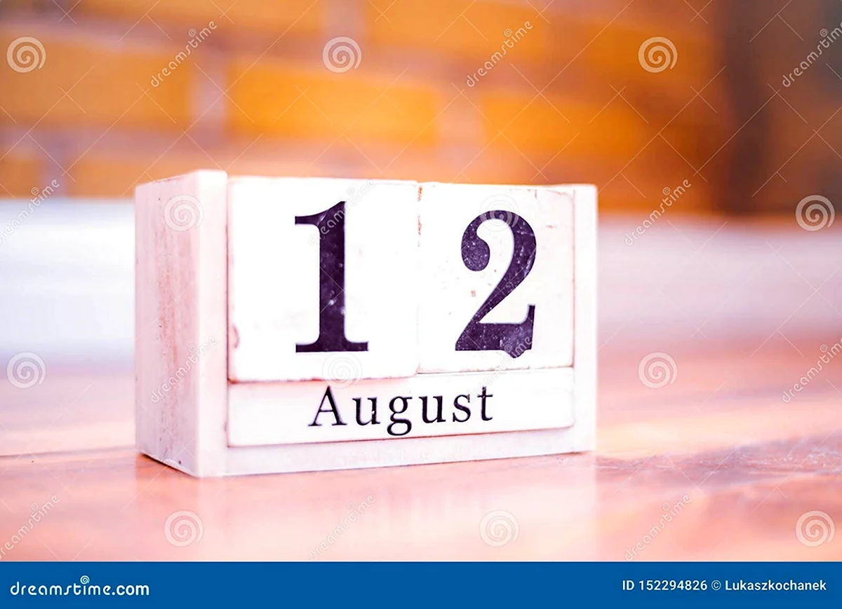 12 Августа день рождения