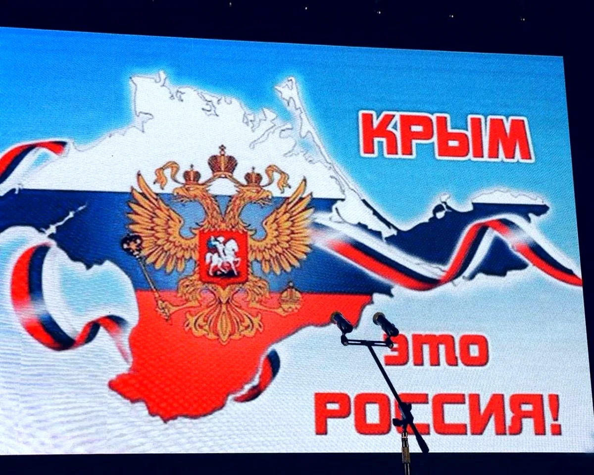 18 Марта день воссоединения Крыма с Россией плакат