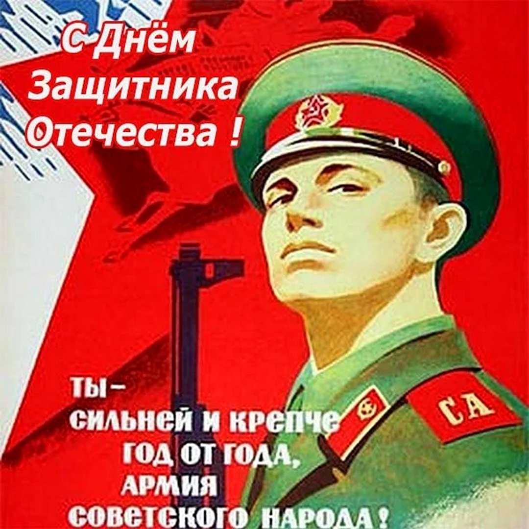 23 Февраля советские плакаты