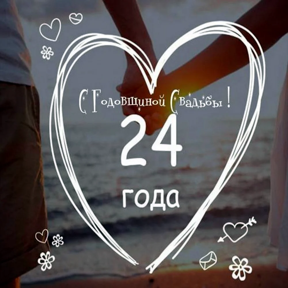 24 Года свадьбы поздравления