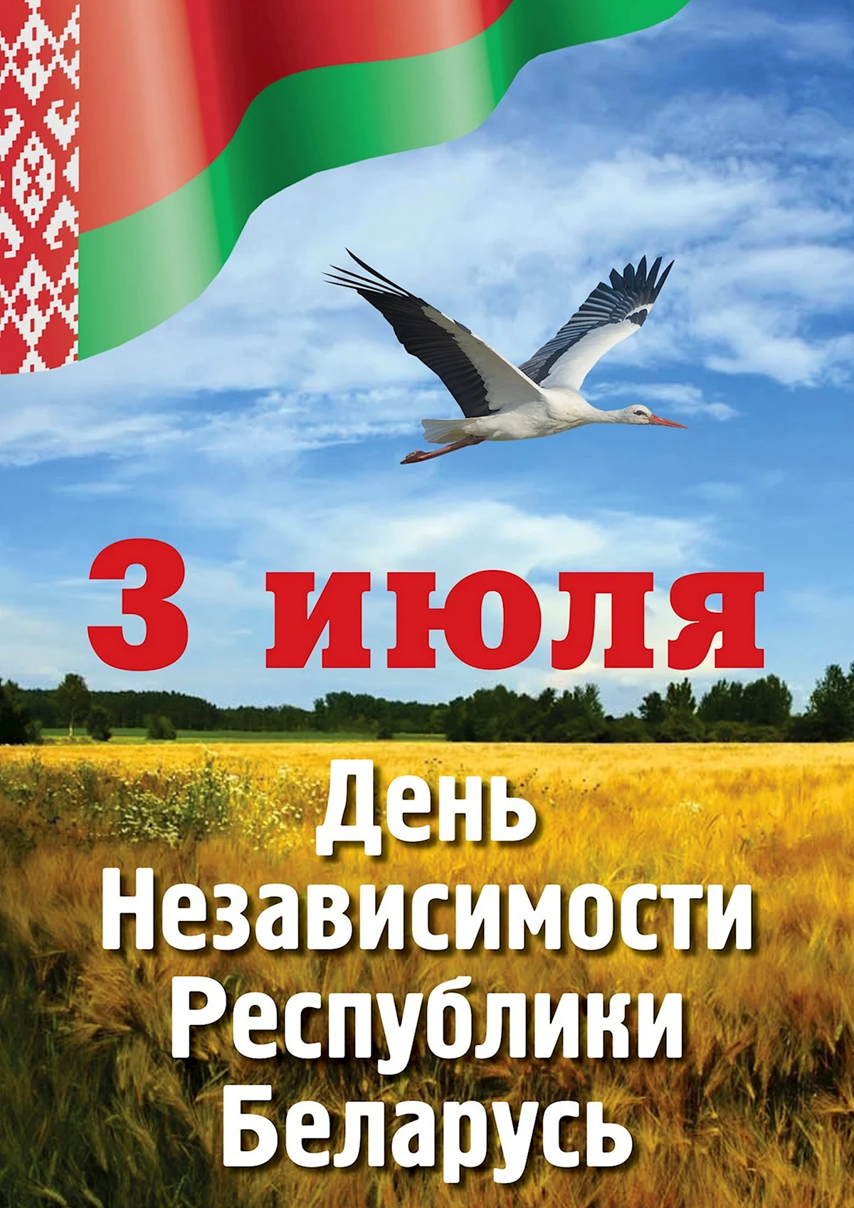 3 Июля день независимости Республики Беларусь