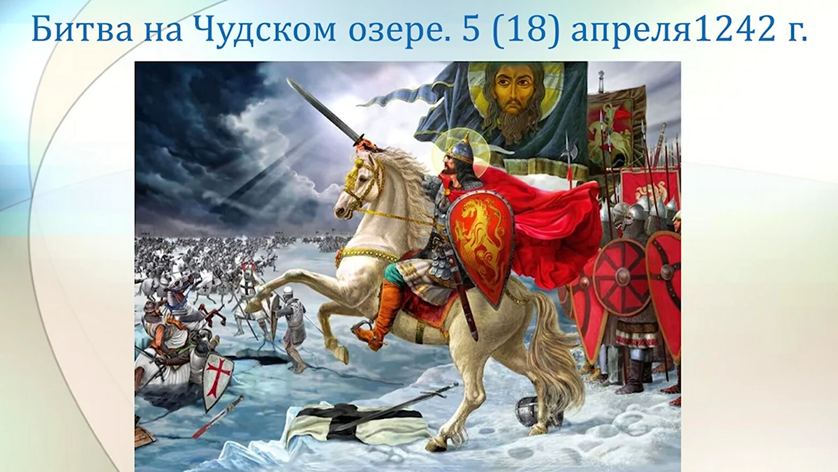 Александр Ярославич Невский 1242 год