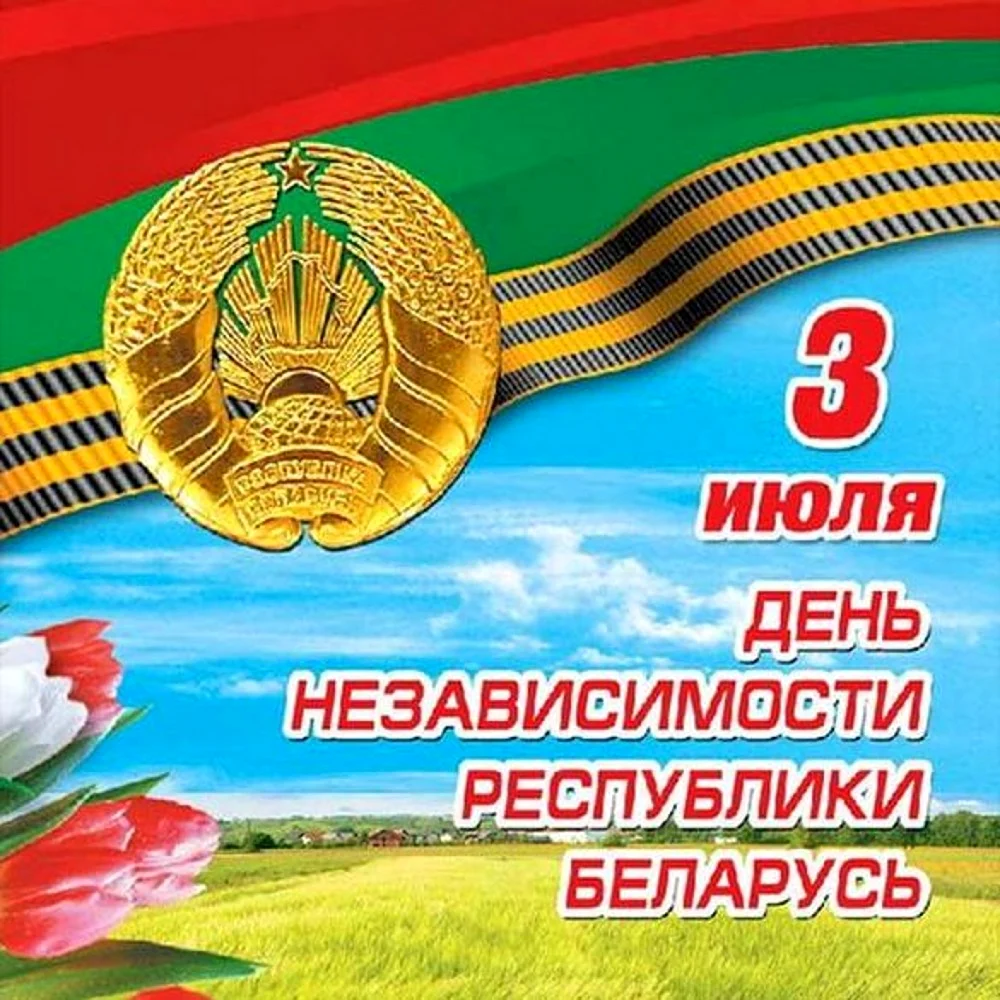 День независимости Беларуси