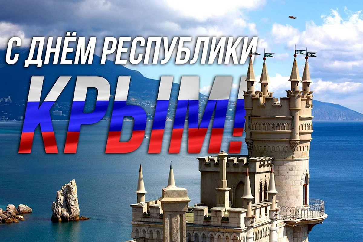 День Республики Крым