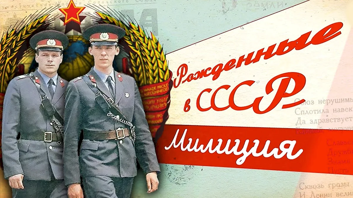 День Советской милиции 10 ноября