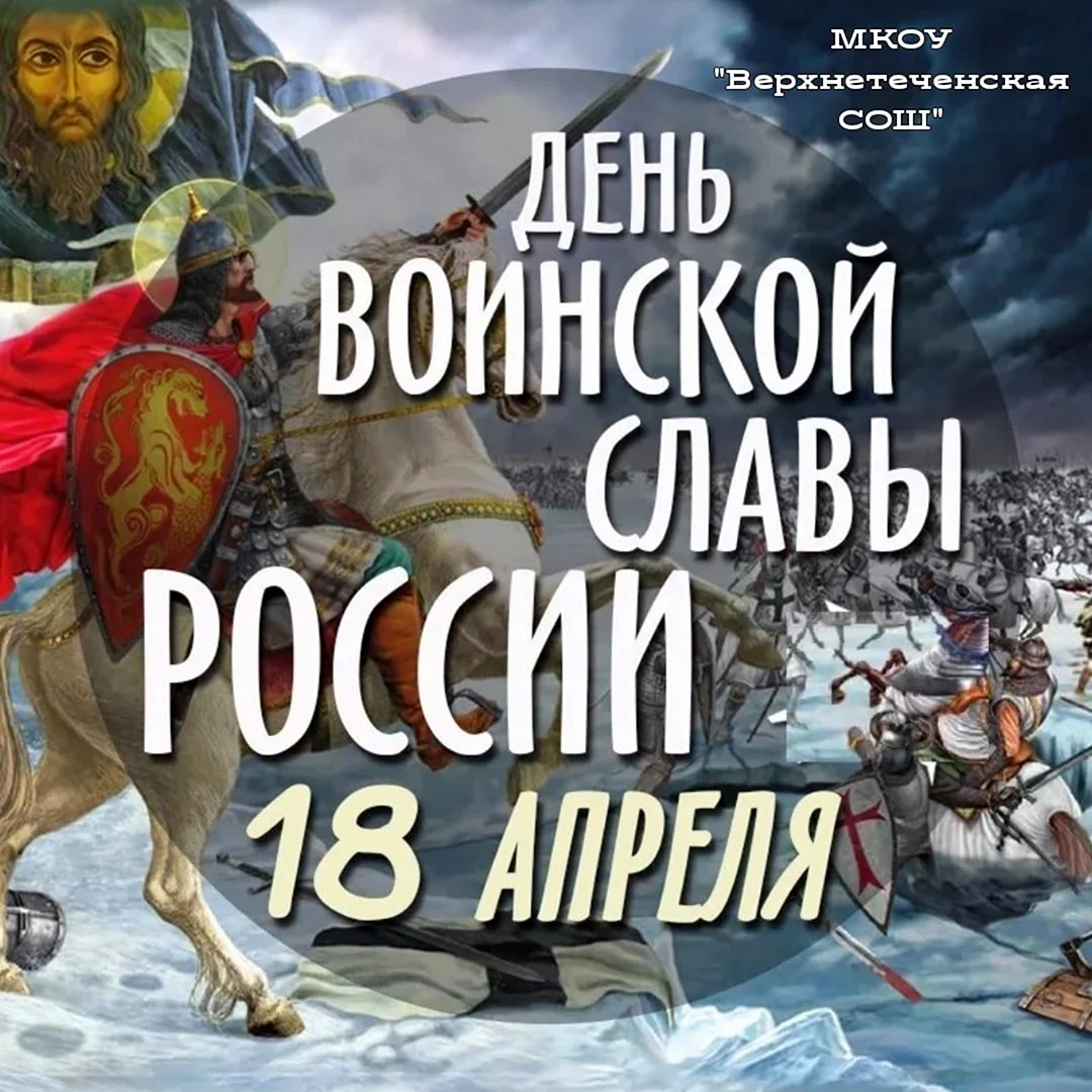 День воинской славы России Ледовое побоище 1242