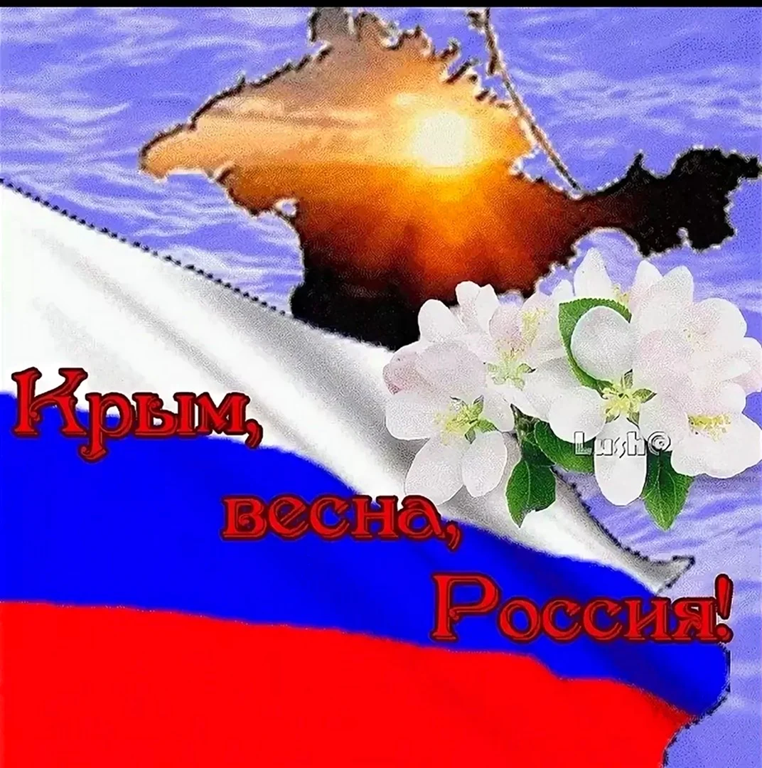 День воссоединения Крыма с Россией gif