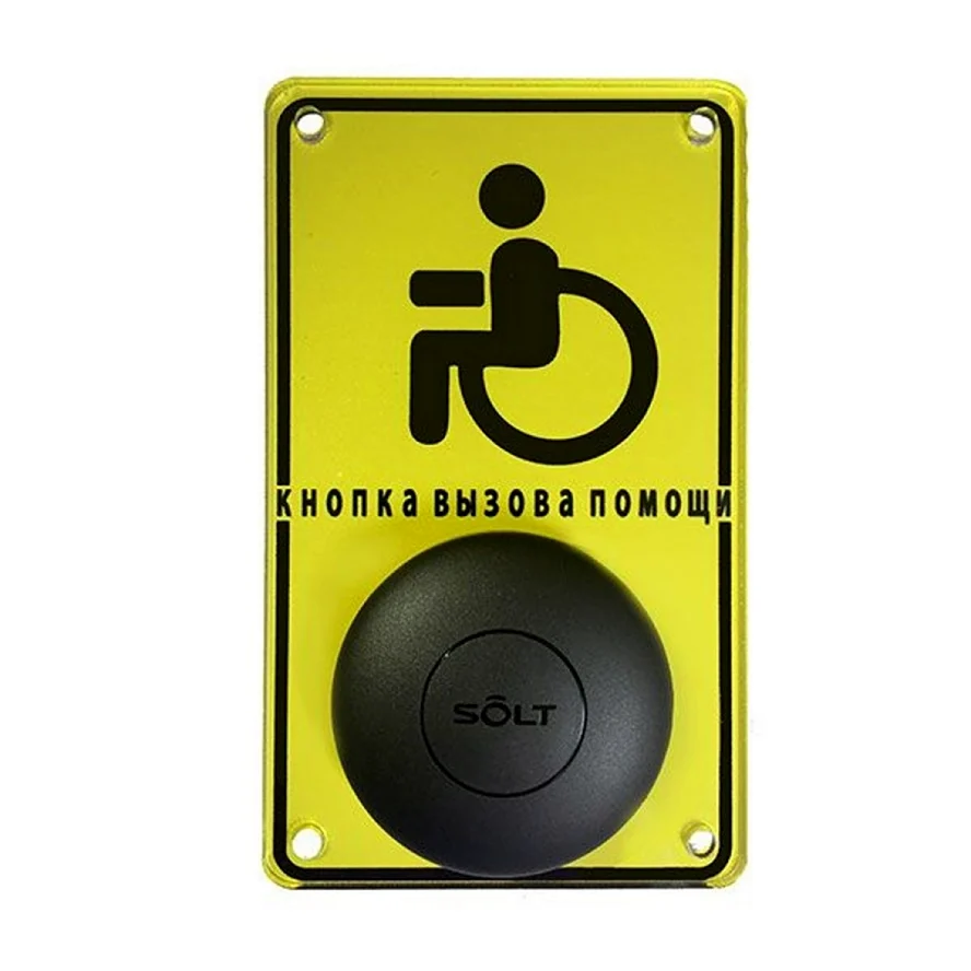Доступная среда кнопка вызова персонала для инвалидов