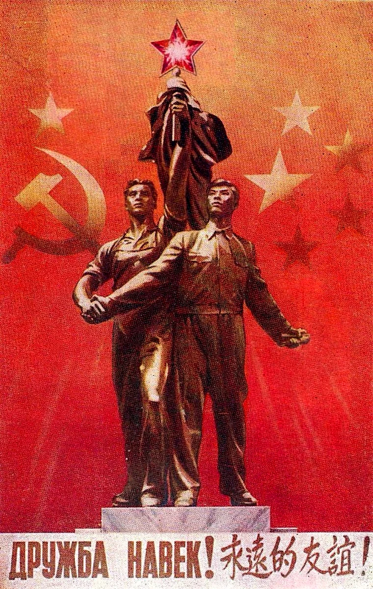 Дружба КНР СССР плакаты