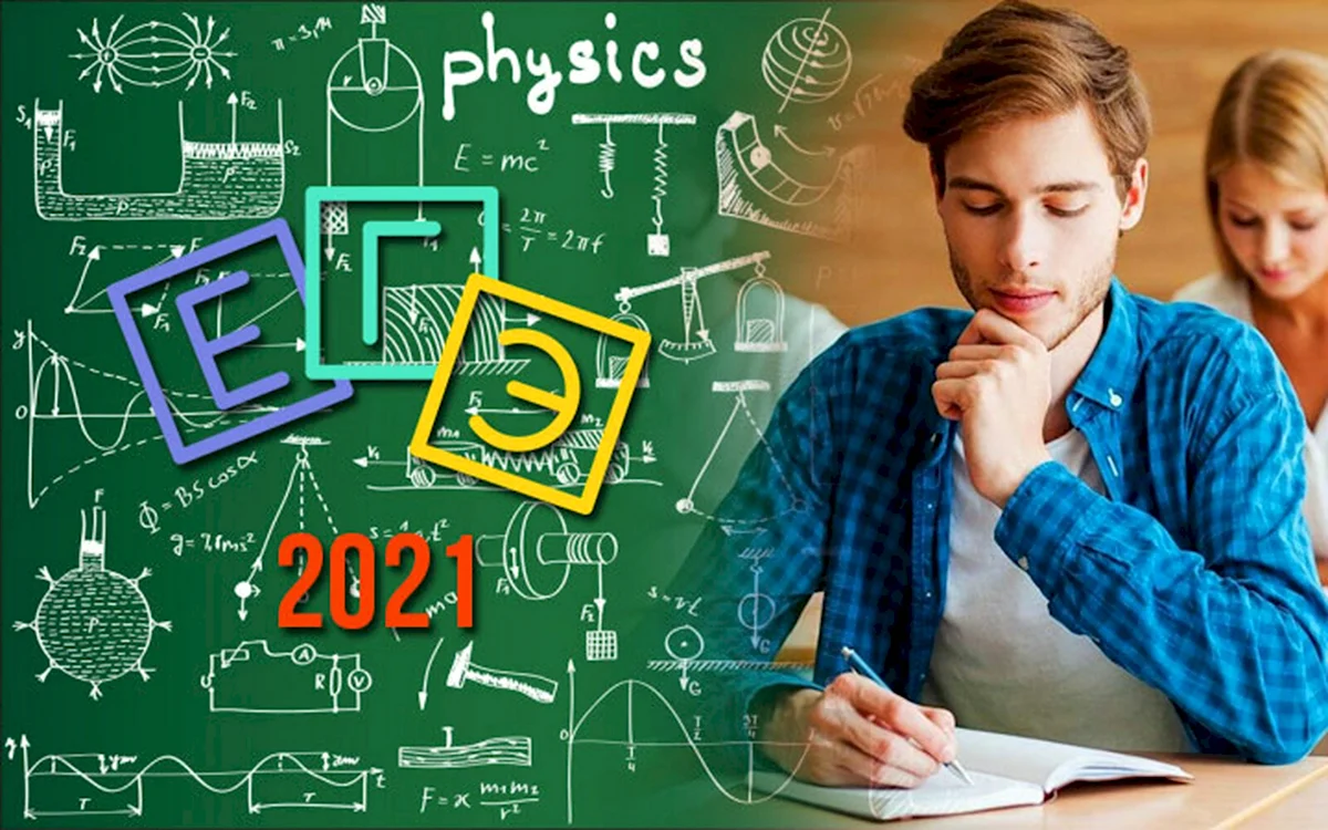 ЕГЭ физика 2021