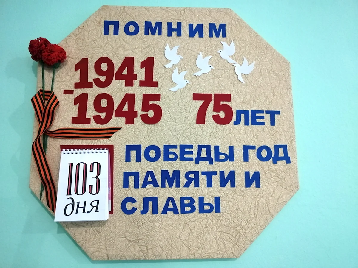 Календарь обратного отсчета до дня Победы