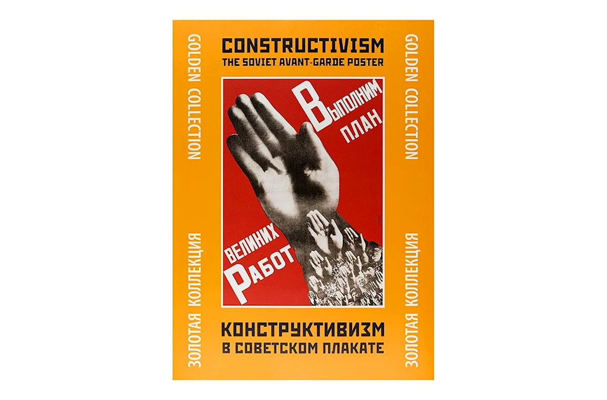 Конструктивизм плакаты