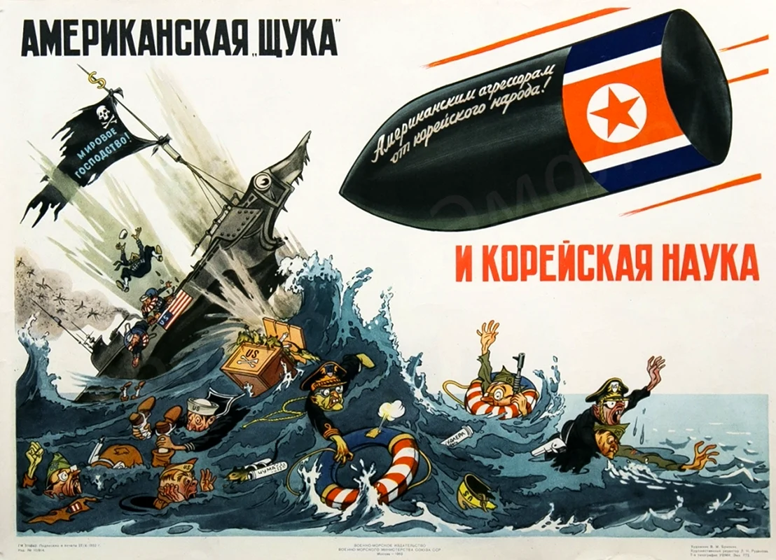 Корейская война плакаты СССР