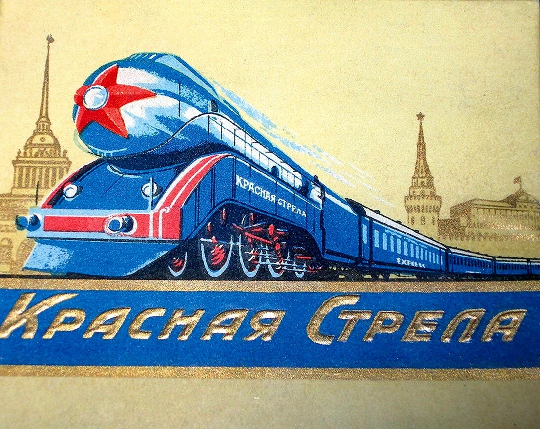 Красная стрела поезд СССР