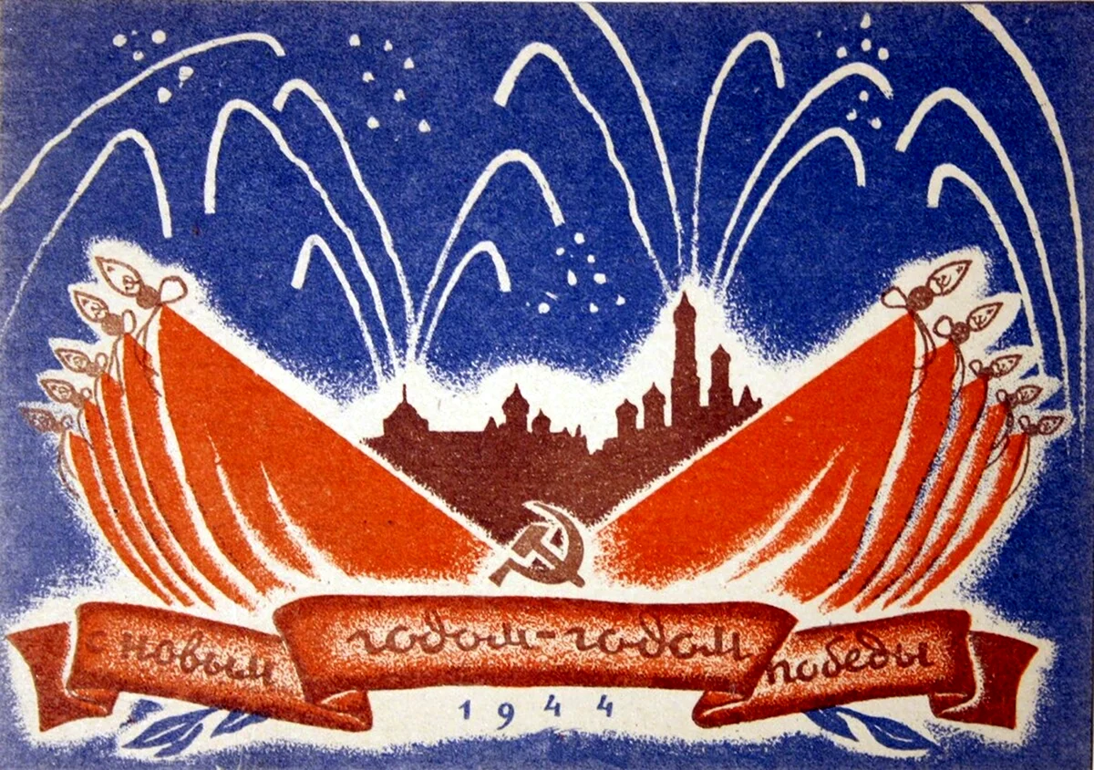 Новогодняя открытка 1944