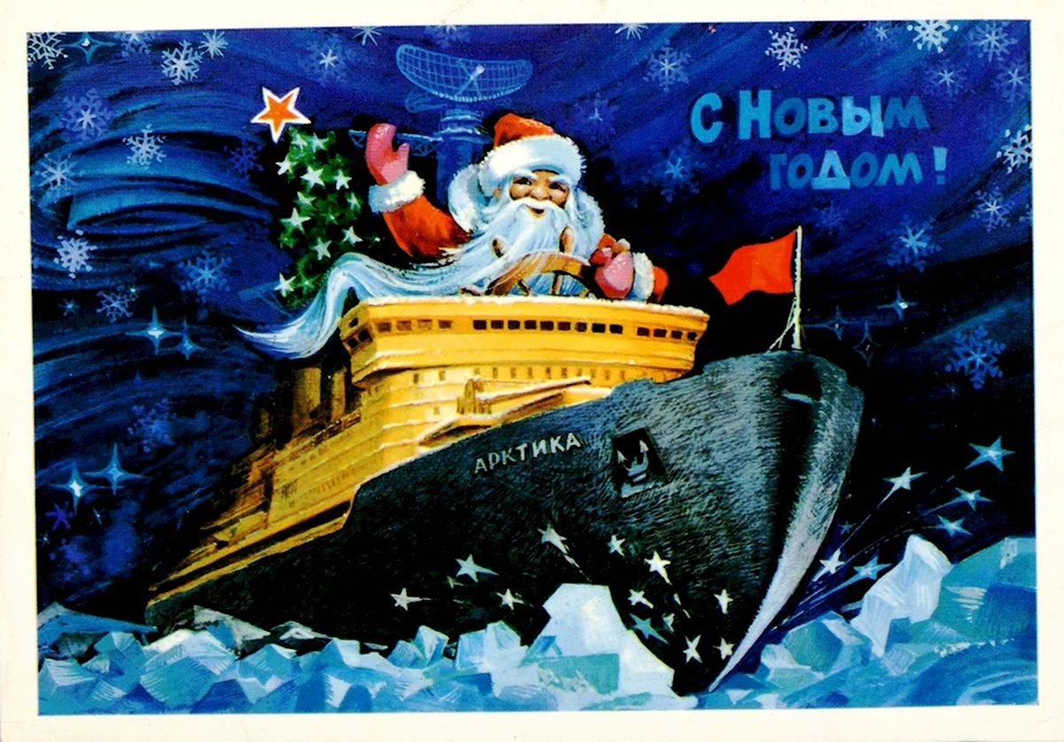 Новогодняя открытка ледокол СССР