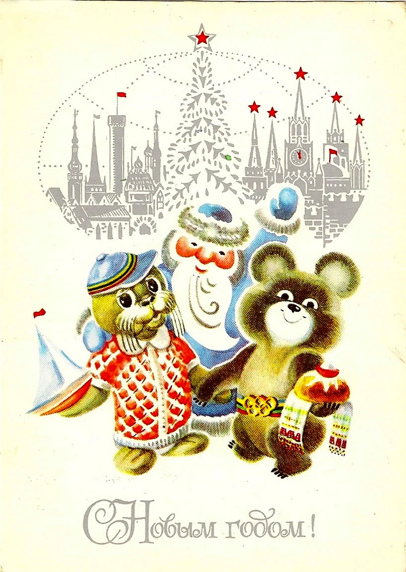 Новый год СССР Олимпийский мишка