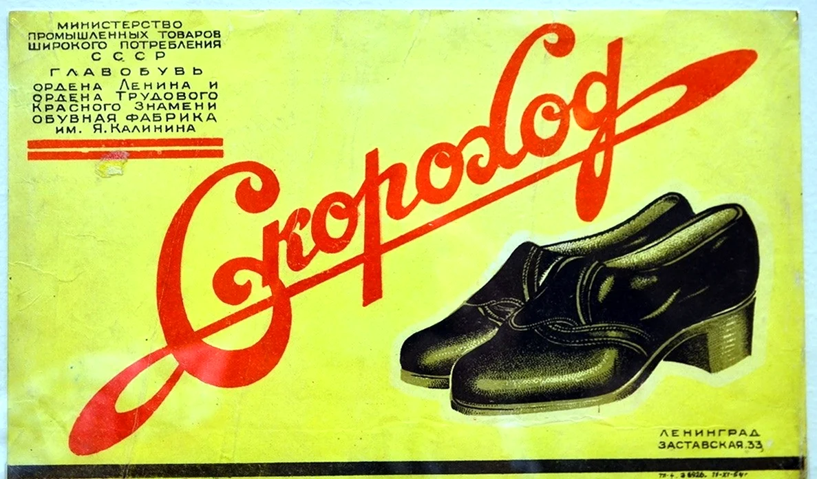Обувная фабрика в Петербурге в 90-е годы Скороход