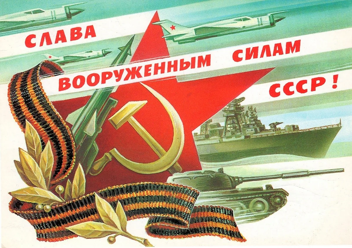 Открытка Слава вооруженным силам СССР