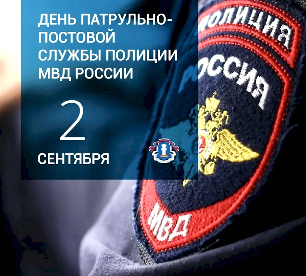 Патрульно-постовой службы полиции МВД России